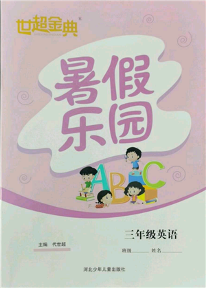 河北少年兒童出版社2022世超金典暑假樂(lè)園三年級(jí)英語(yǔ)人教版參考答案