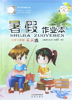 希望出版社2022暑假作業(yè)本天天練小學三年級語文英語合訂本A版晉城專版答案