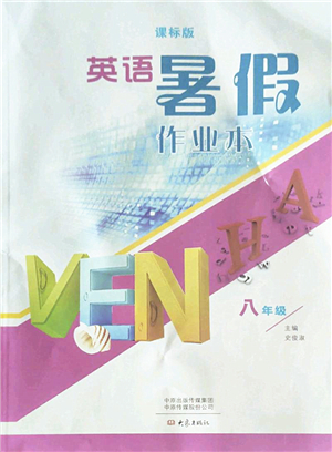 大象出版社2022英語暑假作業(yè)本八年級課標版答案