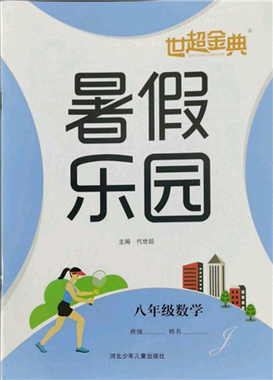 河北少年兒童出版社2022世超金典暑假樂園八年級數(shù)學(xué)冀教版參考答案