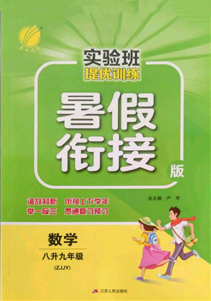 江蘇人民出版社2022實驗班提優(yōu)訓練暑假銜接八升九數(shù)學浙教版參考答案