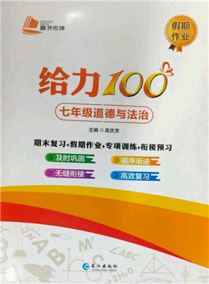 長江出版社2022給力100假期作業(yè)七年級道德與法治通用版參考答案