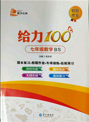 長江出版社2022給力100假期作業(yè)七年級數(shù)學北師大版參考答案