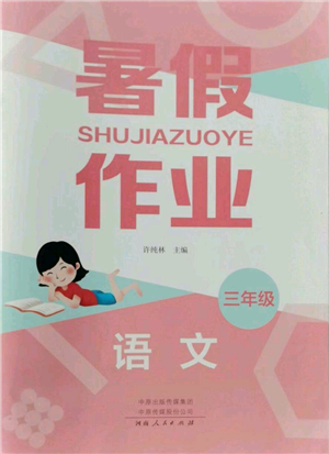 河南人民出版社2022暑假作業(yè)三年級(jí)語(yǔ)文人教版參考答案