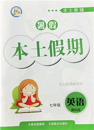 云南美術(shù)出版社2022暑假本土假期七年級英語課標版答案