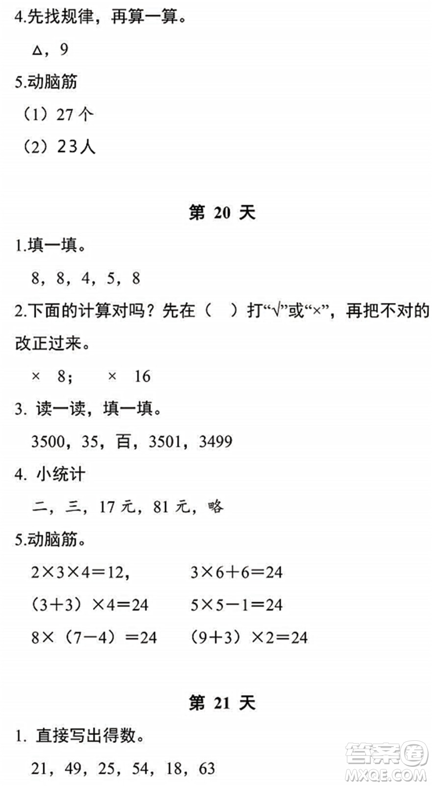 浙江教育出版社2022暑假作業(yè)本二年級數(shù)學(xué)科學(xué)R人教版答案