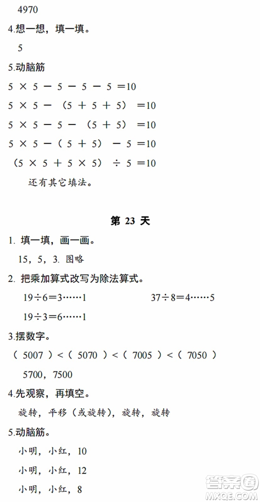 浙江教育出版社2022暑假作業(yè)本二年級數(shù)學(xué)科學(xué)R人教版答案