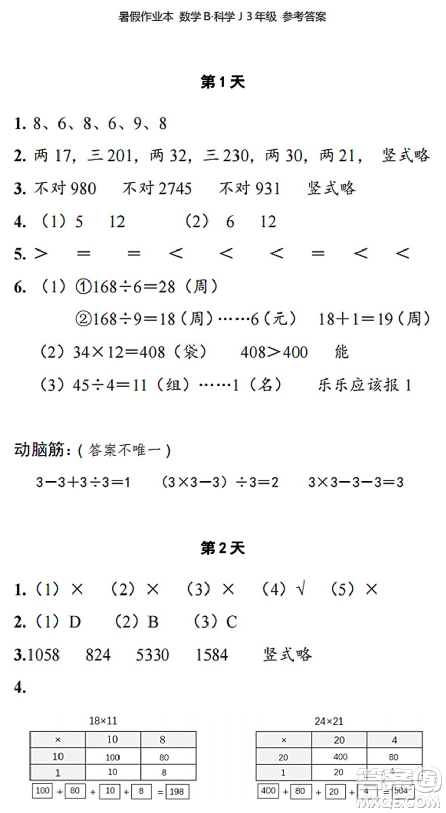 浙江教育出版社2022暑假作業(yè)本三年級(jí)數(shù)學(xué)科學(xué)B北師版答案