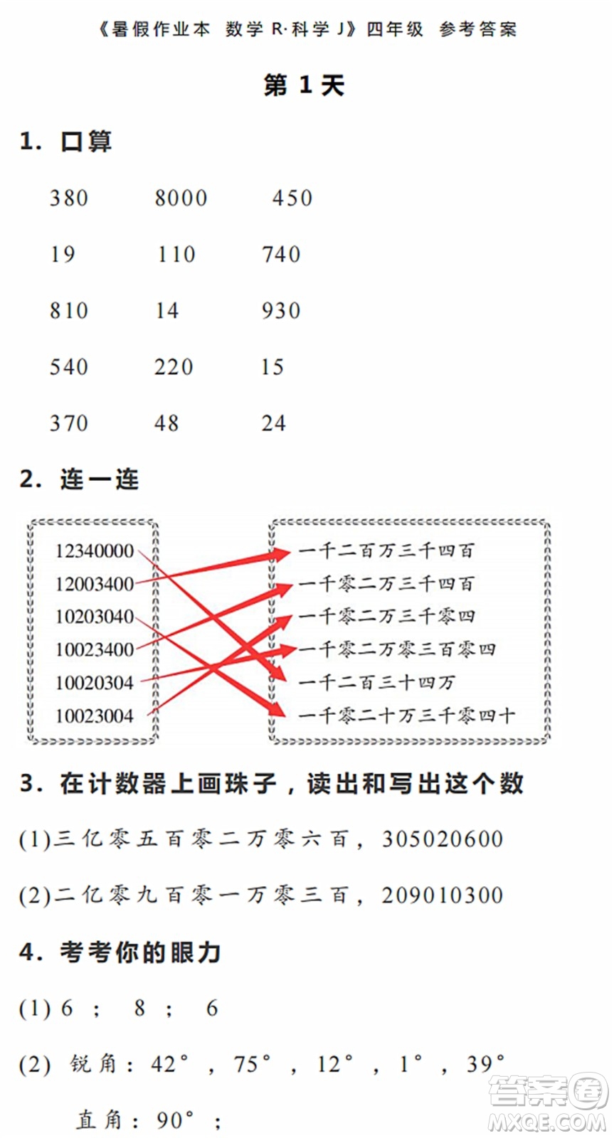 浙江教育出版社2022暑假作業(yè)本四年級數(shù)學(xué)科學(xué)R人教版答案