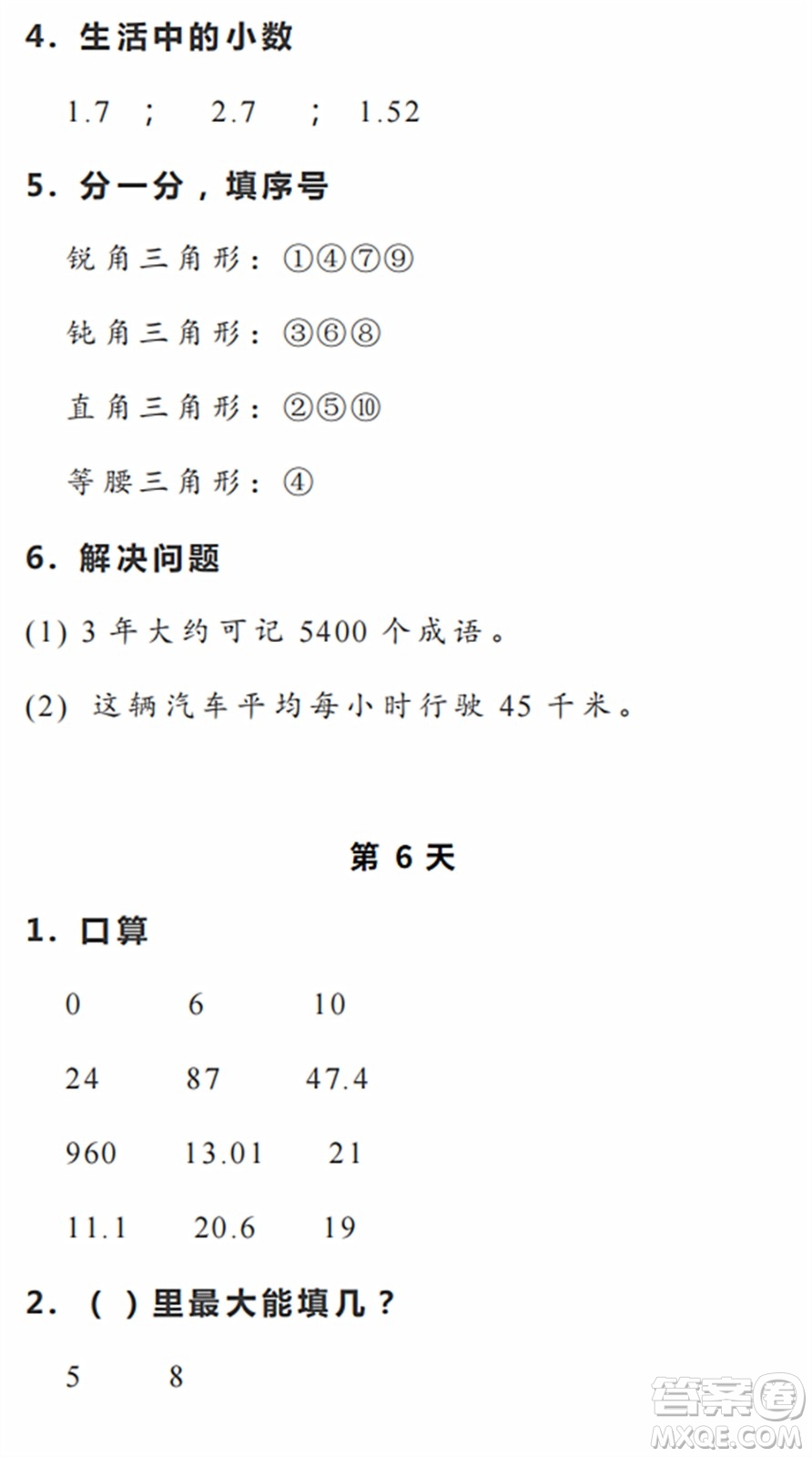 浙江教育出版社2022暑假作業(yè)本四年級數(shù)學(xué)科學(xué)R人教版答案