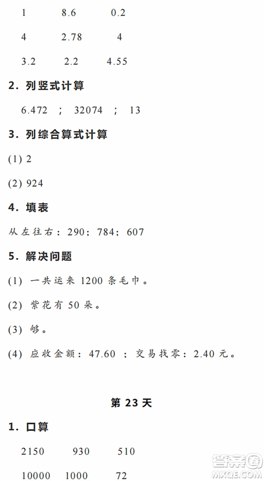 浙江教育出版社2022暑假作業(yè)本四年級數(shù)學(xué)科學(xué)R人教版答案