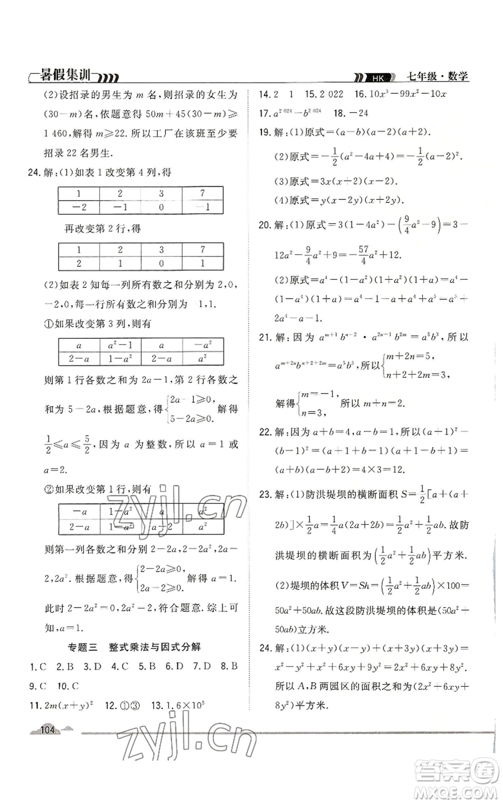 合肥工業(yè)大學出版社2022暑假集訓七升八數(shù)學滬科版參考答案