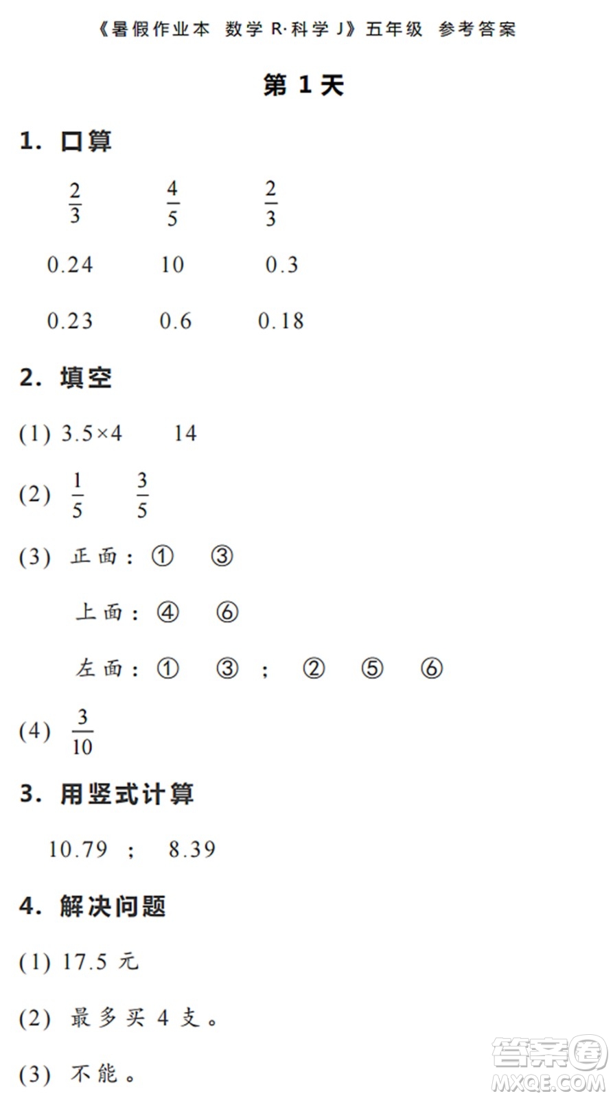 浙江教育出版社2022暑假作業(yè)本五年級(jí)數(shù)學(xué)科學(xué)R人教版答案