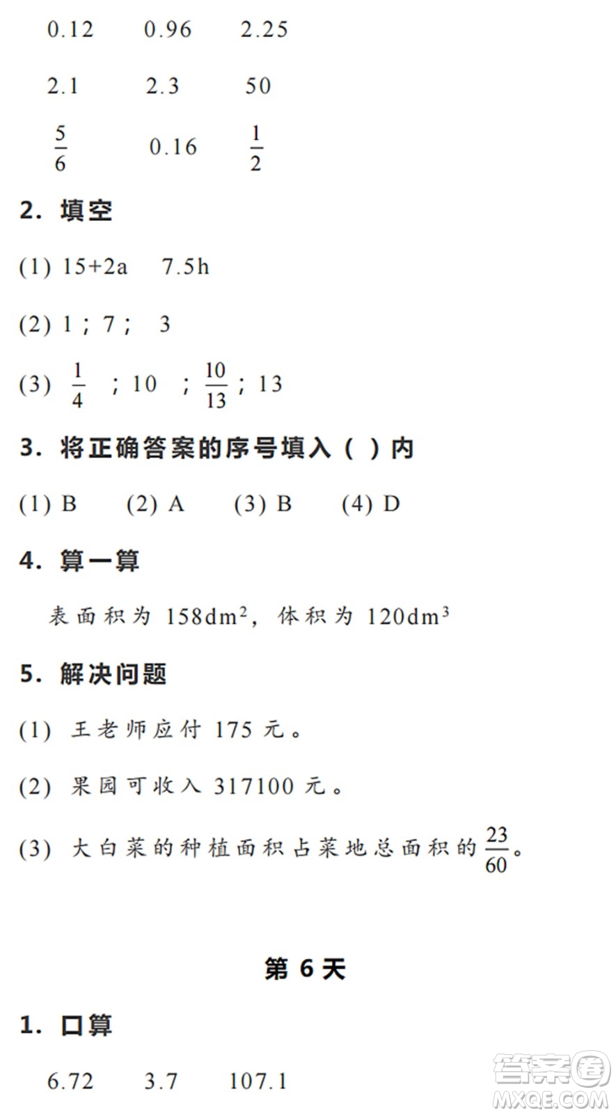 浙江教育出版社2022暑假作業(yè)本五年級(jí)數(shù)學(xué)科學(xué)R人教版答案