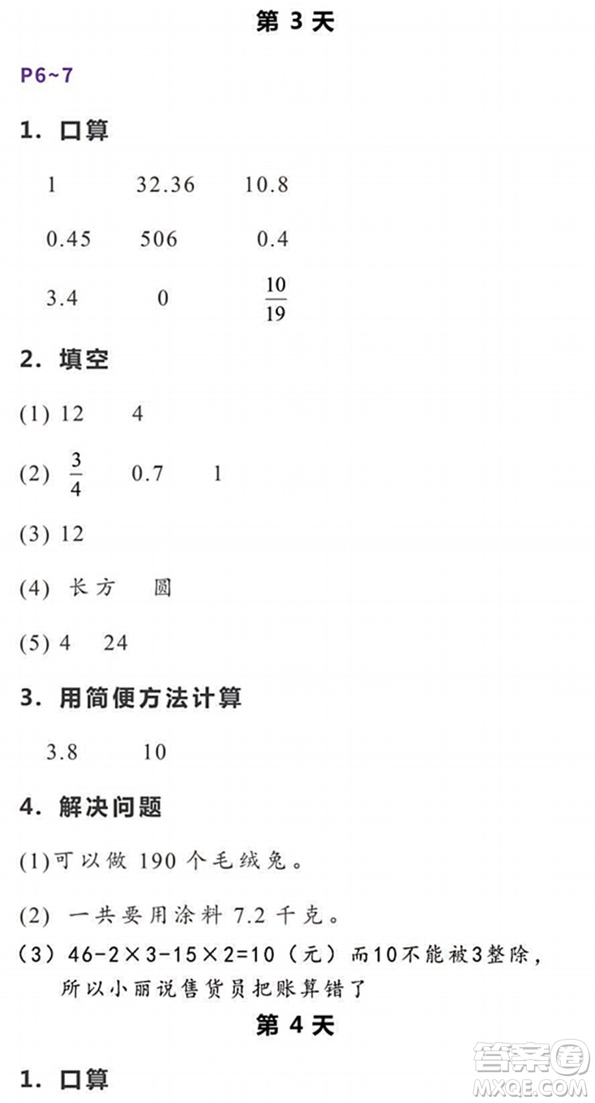 浙江教育出版社2022暑假作業(yè)本五年級(jí)數(shù)學(xué)科學(xué)R人教版答案