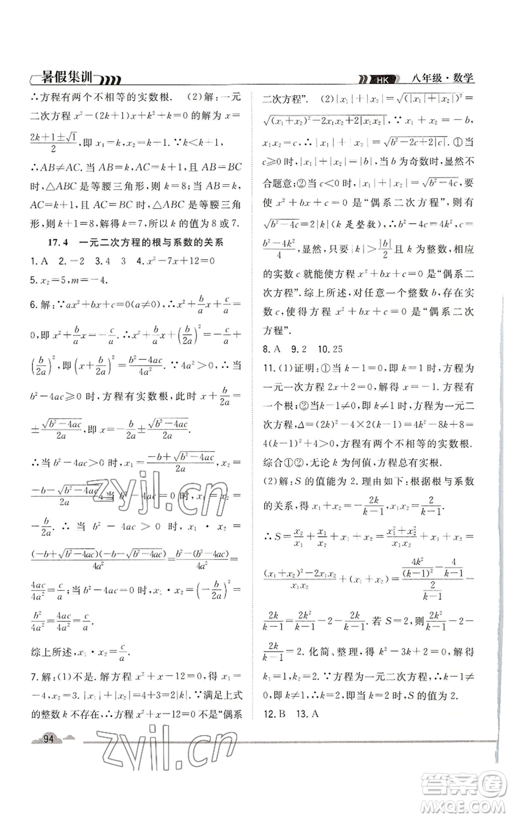 合肥工業(yè)大學(xué)出版社2022暑假集訓(xùn)八升九數(shù)學(xué)滬科版參考答案