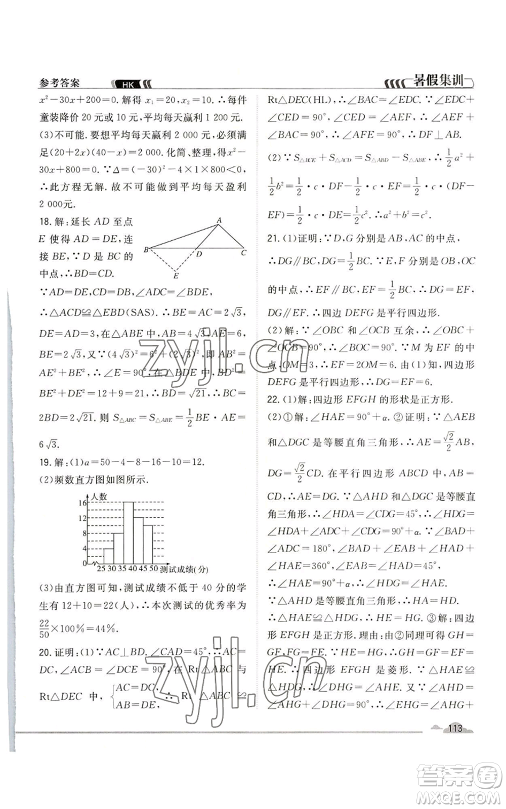 合肥工業(yè)大學(xué)出版社2022暑假集訓(xùn)八升九數(shù)學(xué)滬科版參考答案