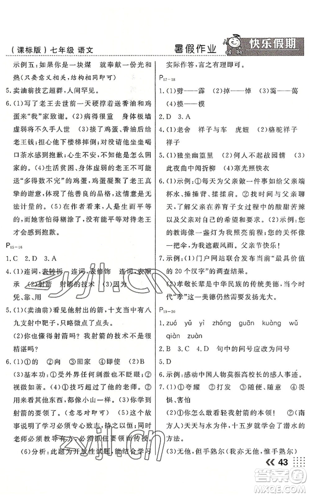 云南美術出版社2022暑假本土假期七年級語文課標版答案