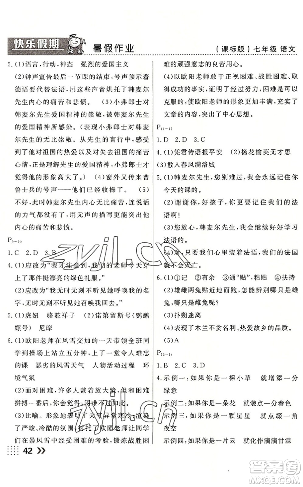 云南美術出版社2022暑假本土假期七年級語文課標版答案