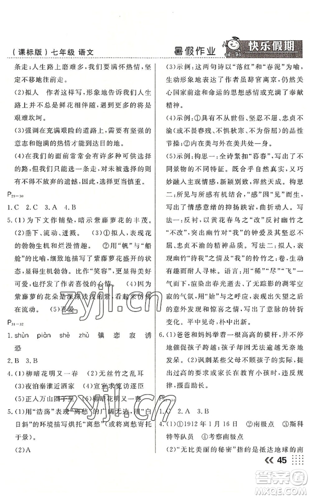 云南美術出版社2022暑假本土假期七年級語文課標版答案