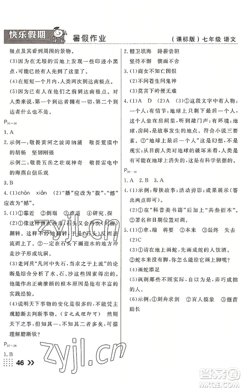 云南美術出版社2022暑假本土假期七年級語文課標版答案