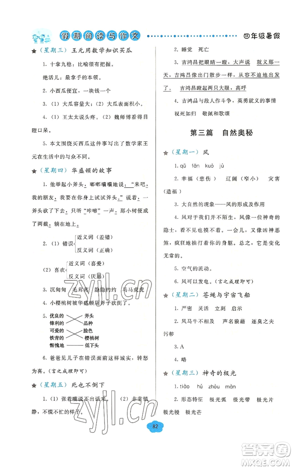 湖北教育出版社2022假期閱讀與作文四年級暑假通用版參考答案