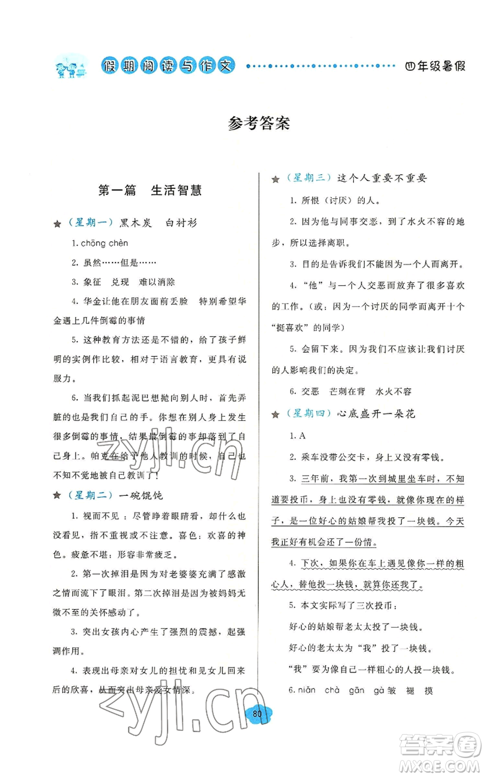 湖北教育出版社2022假期閱讀與作文四年級暑假通用版參考答案