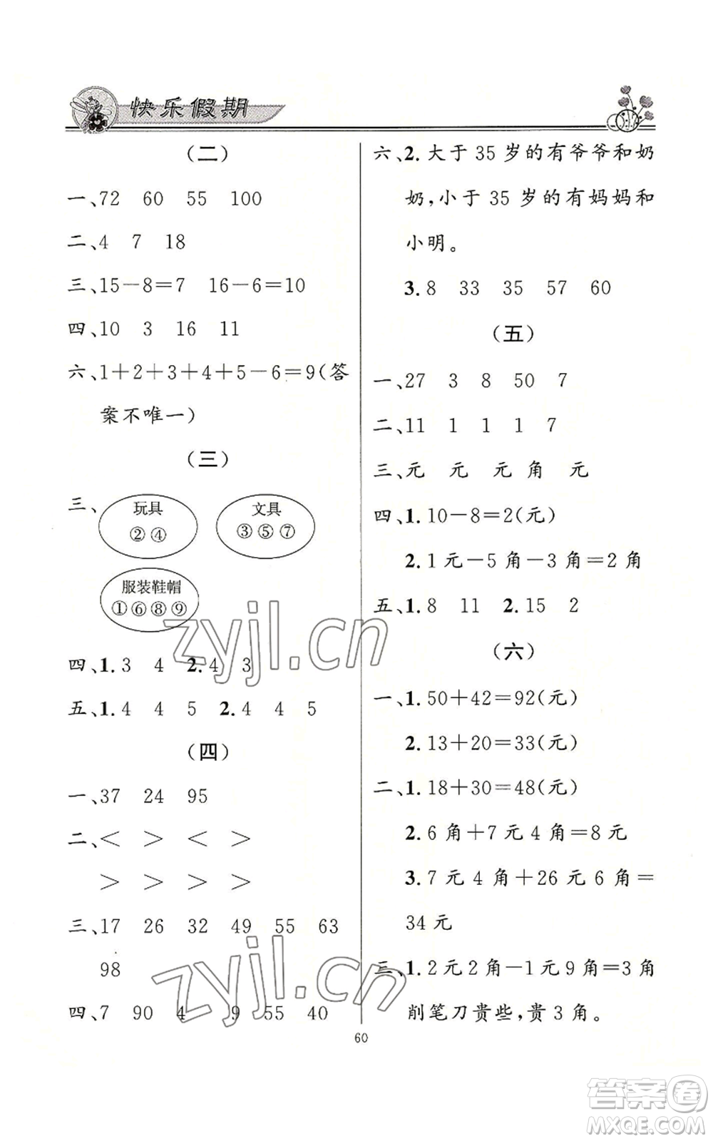 新世紀出版社2022快樂假期暑假作業(yè)一年級合訂本通用版參考答案