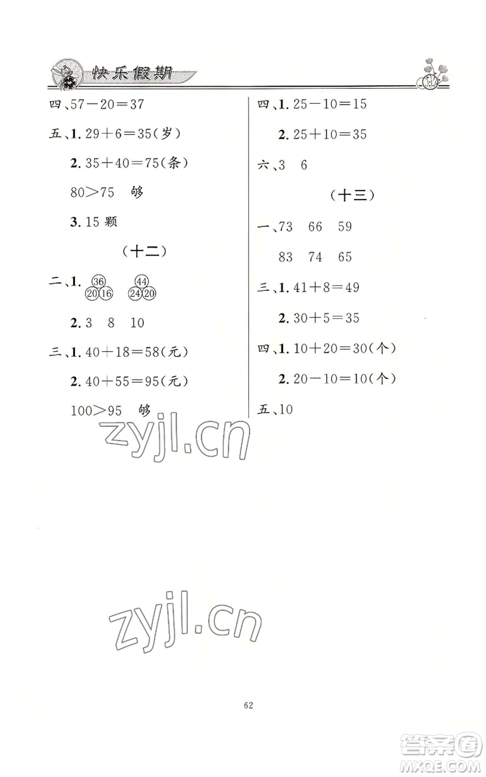 新世紀出版社2022快樂假期暑假作業(yè)一年級合訂本通用版參考答案