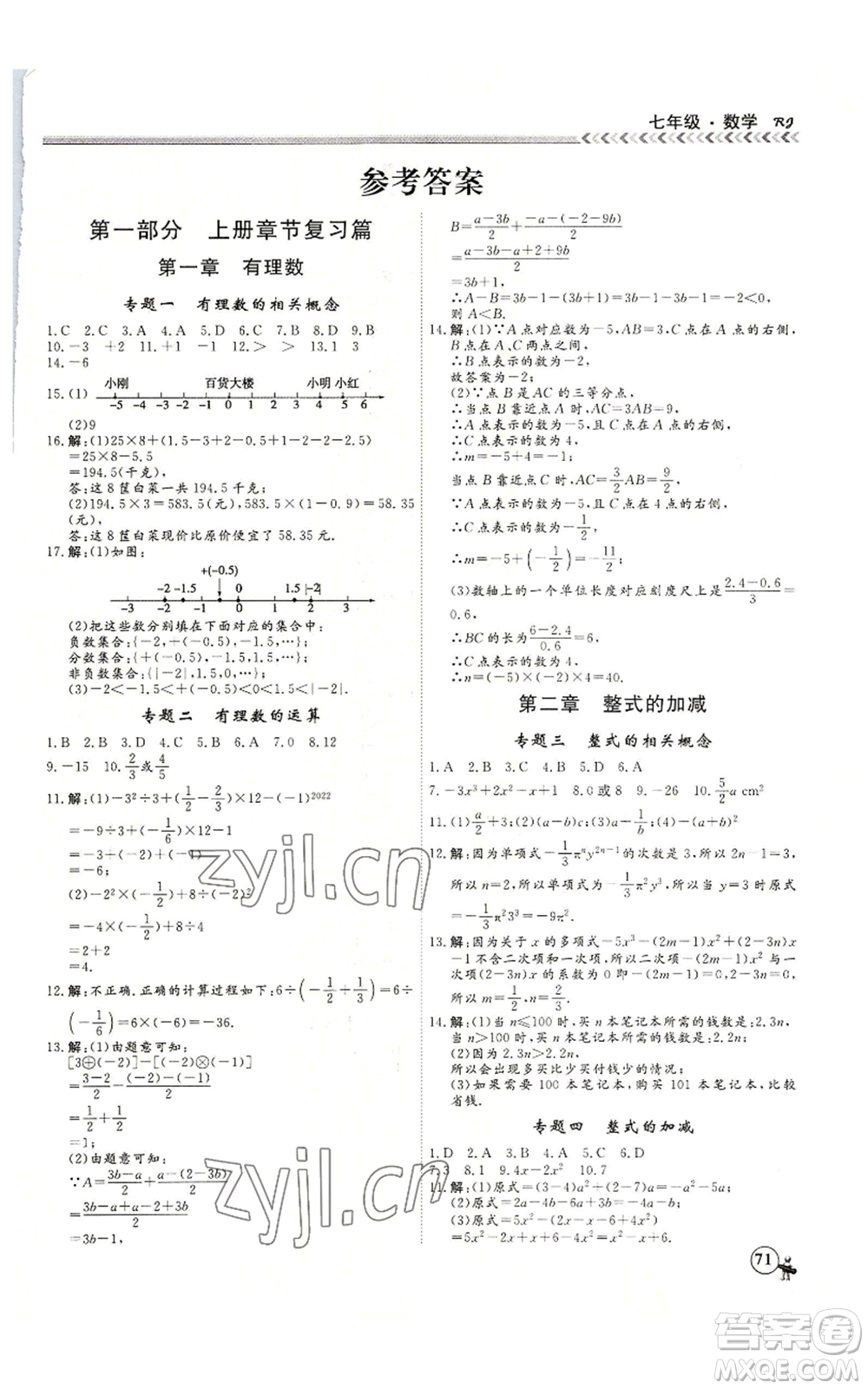 黑龍江教育出版社2022假期沖冠學(xué)期系統(tǒng)復(fù)習(xí)預(yù)習(xí)銜接七年級(jí)數(shù)學(xué)人教版參考答案