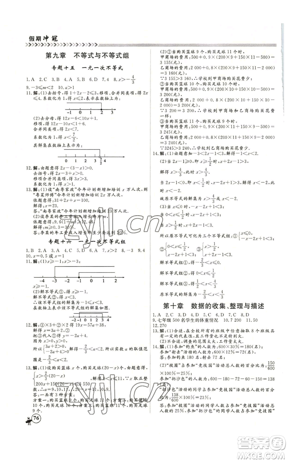 黑龍江教育出版社2022假期沖冠學(xué)期系統(tǒng)復(fù)習(xí)預(yù)習(xí)銜接七年級(jí)數(shù)學(xué)人教版參考答案