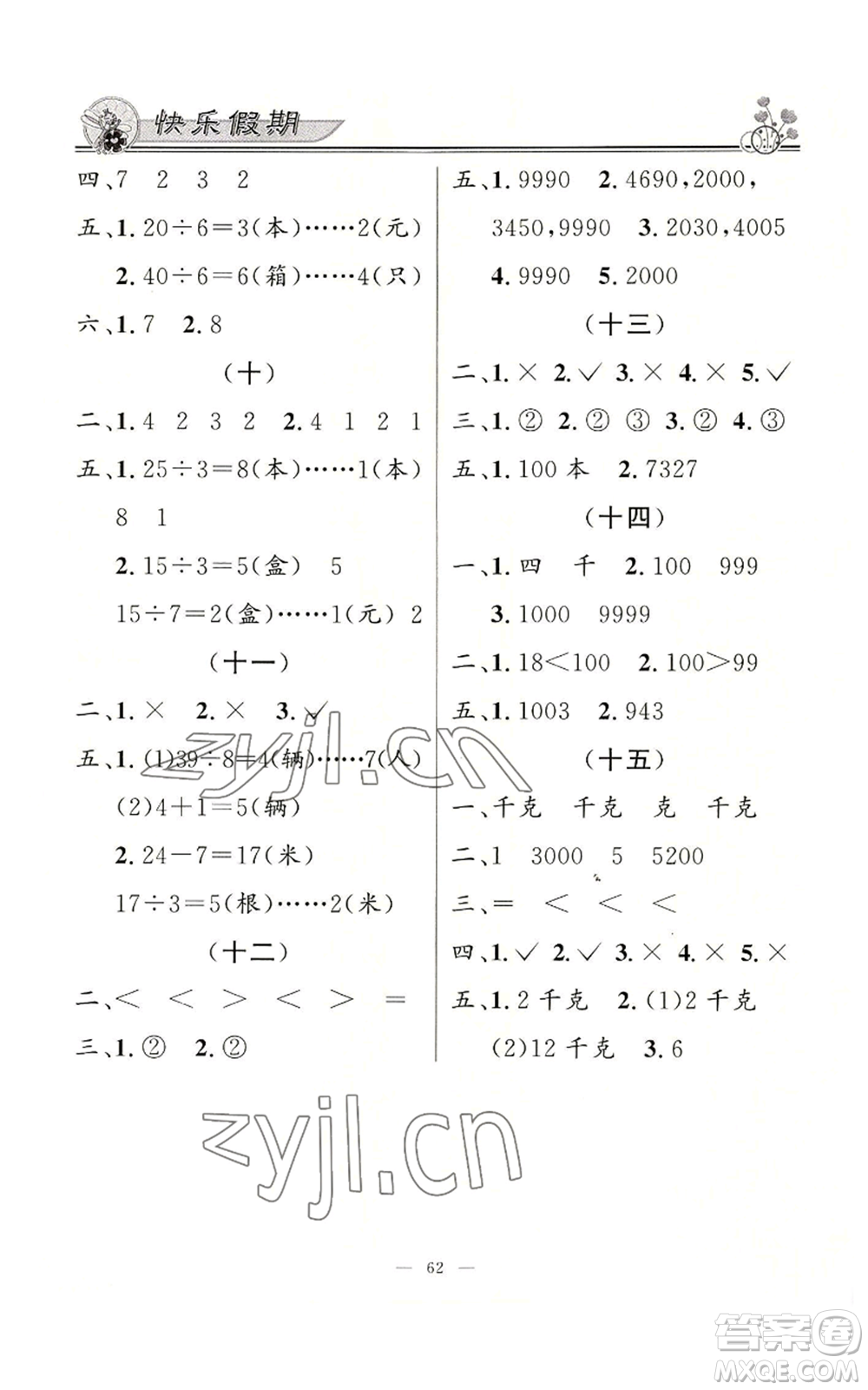 新世紀(jì)出版社2022快樂假期暑假作業(yè)二年級(jí)合訂本通用版參考答案