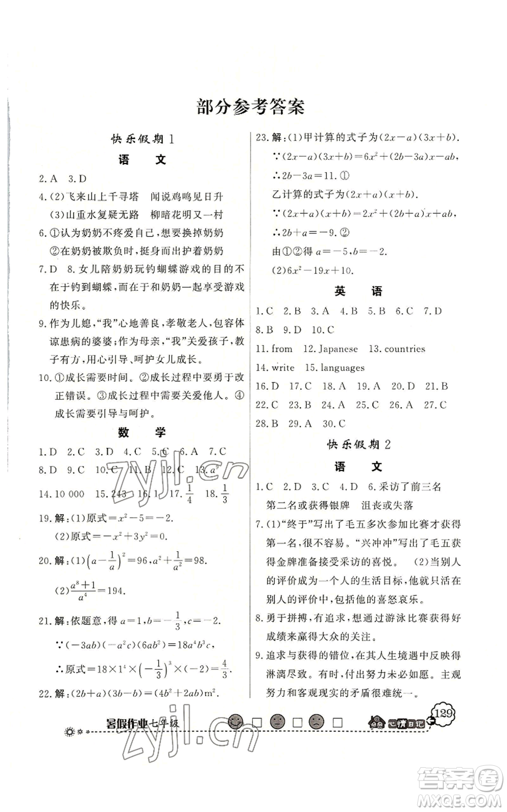 新世紀(jì)出版社2022快樂(lè)假期暑假作業(yè)七年級(jí)合訂本北師大版參考答案