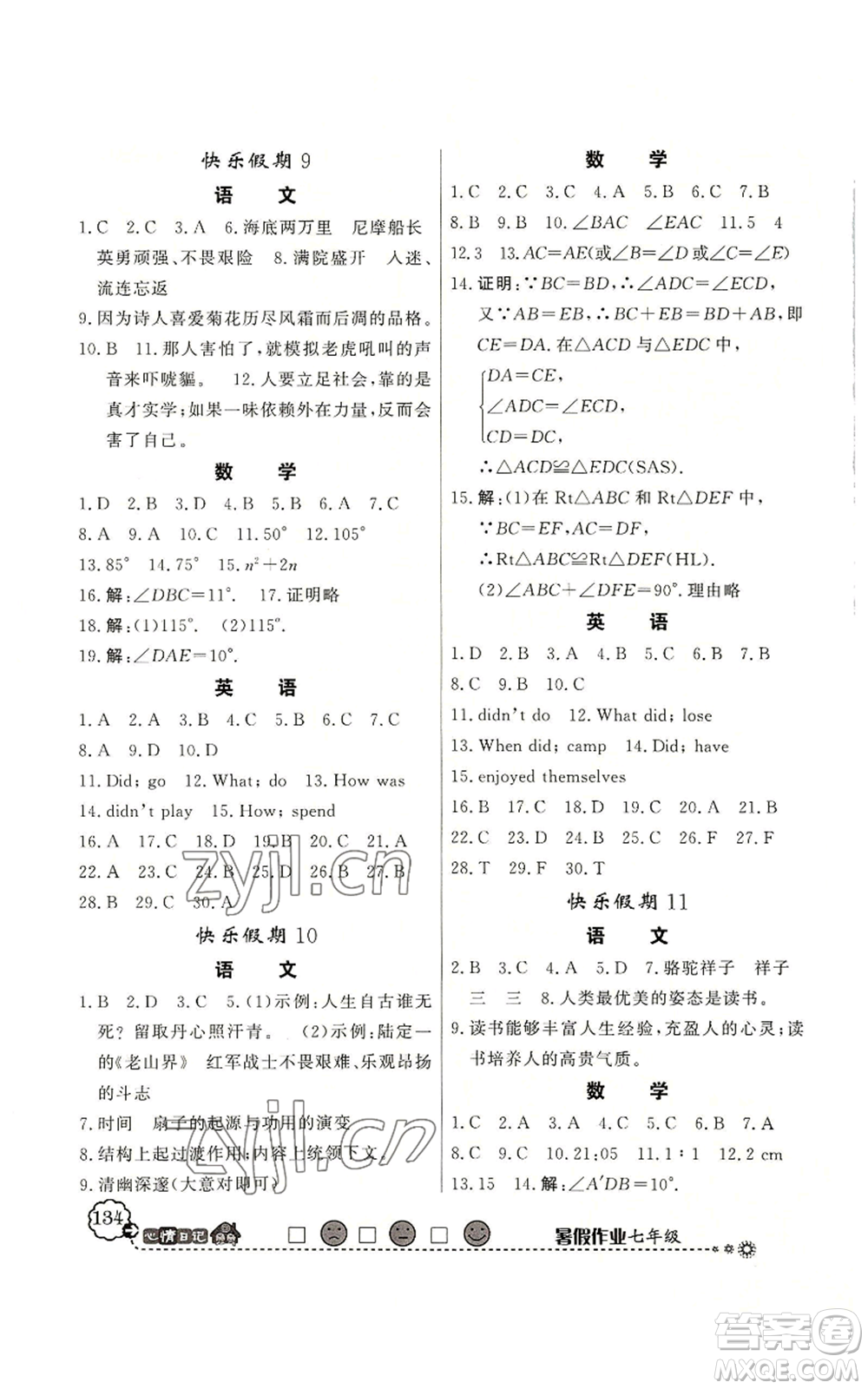 新世紀(jì)出版社2022快樂(lè)假期暑假作業(yè)七年級(jí)合訂本北師大版參考答案