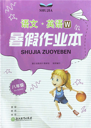 浙江教育出版社2022暑假作業(yè)本八年級(jí)語文英語W外研版答案