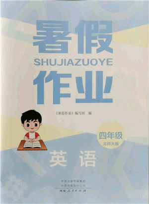 河南人民出版社2022暑假作業(yè)四年級英語北師大版參考答案