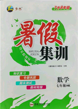 合肥工業(yè)大學出版社2022暑假集訓七升八數(shù)學滬科版參考答案