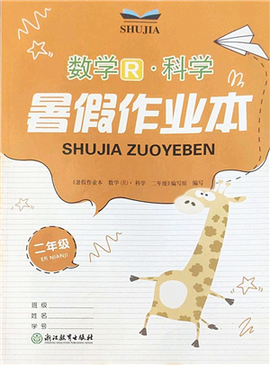 浙江教育出版社2022暑假作業(yè)本二年級數(shù)學(xué)科學(xué)R人教版答案