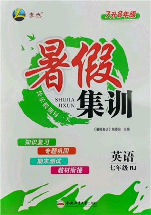 合肥工業(yè)大學(xué)出版社2022暑假集訓(xùn)七升八英語人教版參考答案