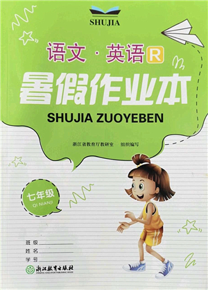 浙江教育出版社2022暑假作業(yè)本七年級語文英語R人教版答案