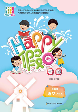 黑龍江少年兒童出版社2022Happy假日暑假七年級(jí)語(yǔ)文人教版答案