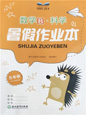 浙江教育出版社2022暑假作業(yè)本五年級數學科學B北師版答案