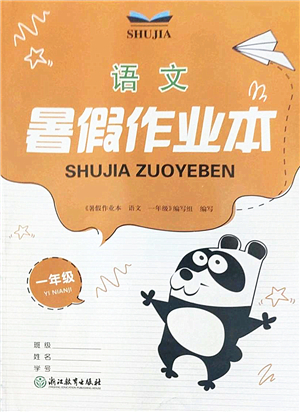 浙江教育出版社2022暑假作業(yè)本一年級(jí)語(yǔ)文人教版答案