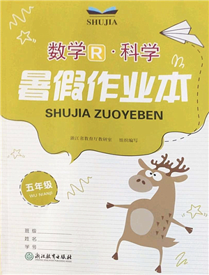 浙江教育出版社2022暑假作業(yè)本五年級(jí)數(shù)學(xué)科學(xué)R人教版答案