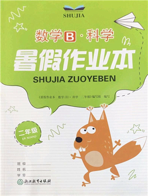 浙江教育出版社2022暑假作業(yè)本二年級數(shù)學(xué)科學(xué)B北師版答案