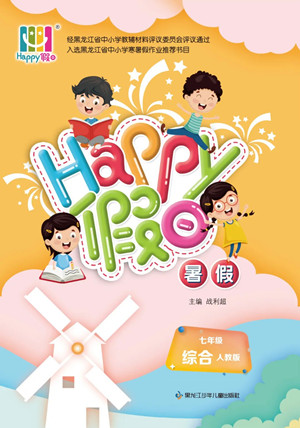 黑龍江少年兒童出版社2022Happy假日暑假七年級綜合人教版答案