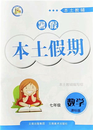 云南美術(shù)出版社2022暑假本土假期七年級數(shù)學(xué)課標(biāo)版答案