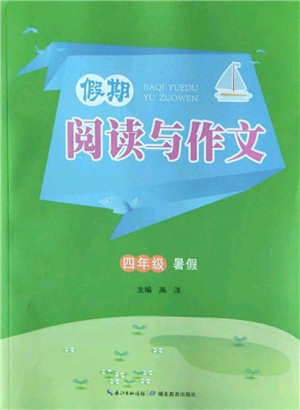 湖北教育出版社2022假期閱讀與作文四年級暑假通用版參考答案