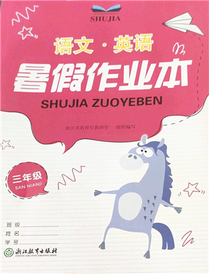 浙江教育出版社2022暑假作業(yè)本三年級(jí)語文英語人教版答案