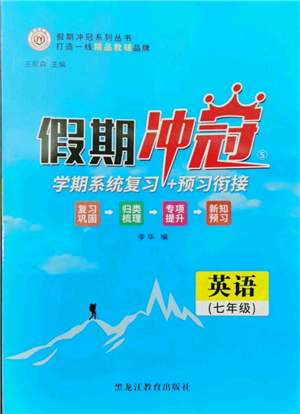 黑龍江教育出版社2022假期沖冠學(xué)期系統(tǒng)復(fù)習(xí)預(yù)習(xí)銜接七年級英語人教版參考答案